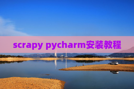 scrapy pycharm安装教程 scrapy pycharm安装教程